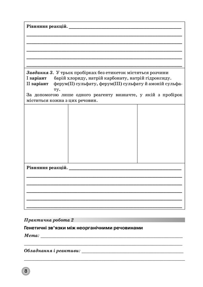 Зошит для лабораторних дослідів, практичних робіт і контролю результатів навчання з хімії учнів 11 класу - Зображення 7