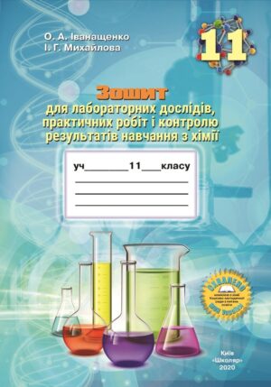Зошит для лабораторних дослідів, практичних робіт і контролю результатів навчання з хімії учнів 11 класу