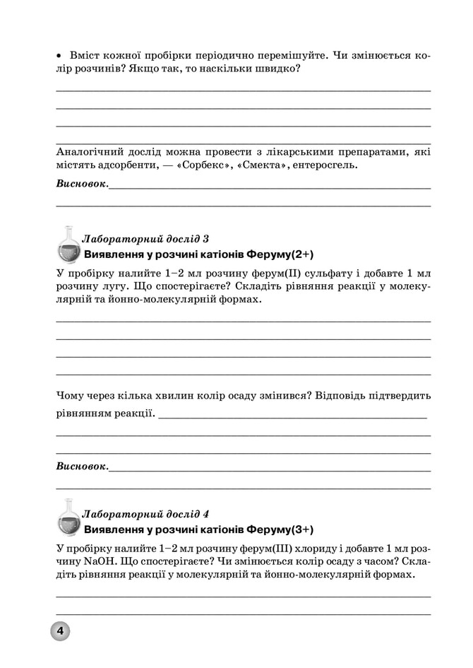 Зошит для лабораторних дослідів, практичних робіт і контролю результатів навчання з хімії учнів 11 класу - Зображення 3