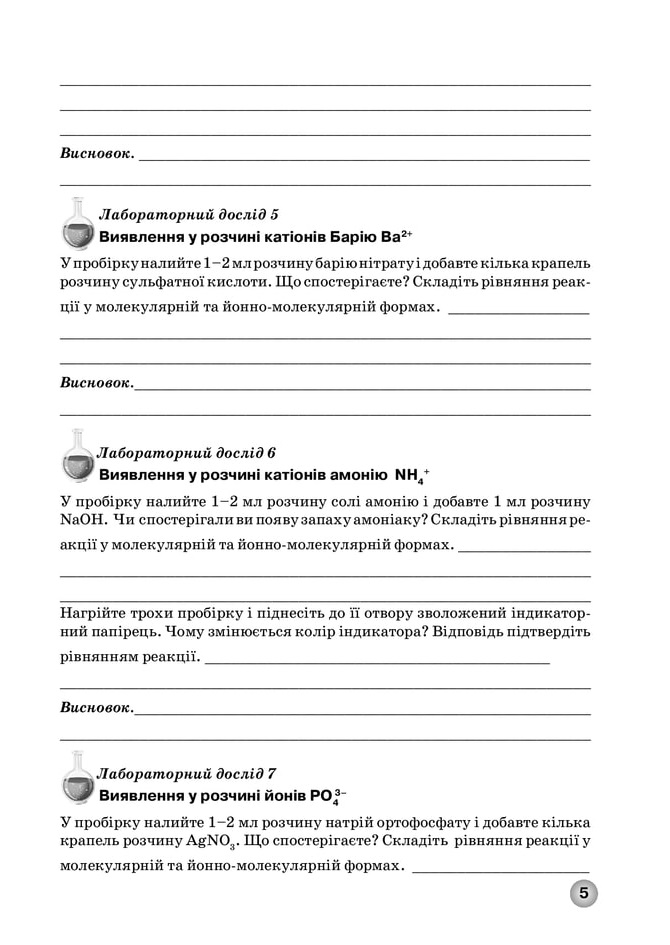 Зошит для лабораторних дослідів, практичних робіт і контролю результатів навчання з хімії учнів 11 класу - Зображення 4