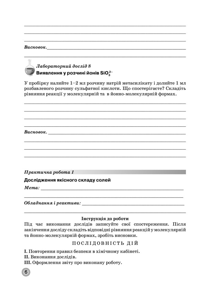 Зошит для лабораторних дослідів, практичних робіт і контролю результатів навчання з хімії учнів 11 класу - Зображення 5