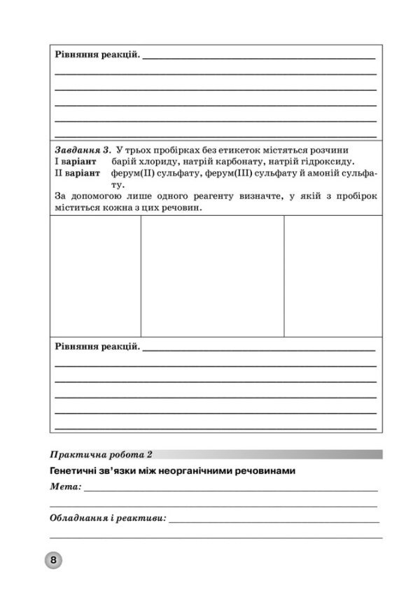 Зошит для лабораторних дослідів, практичних робіт і контролю результатів навчання з хімії учнів 11 класу - Зображення 7