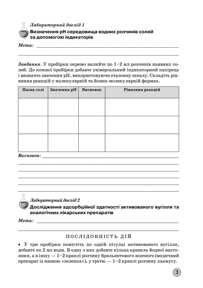Зошит для лабораторних дослідів, практичних робіт і контролю результатів навчання з хімії учнів 11 класу - Зображення 2