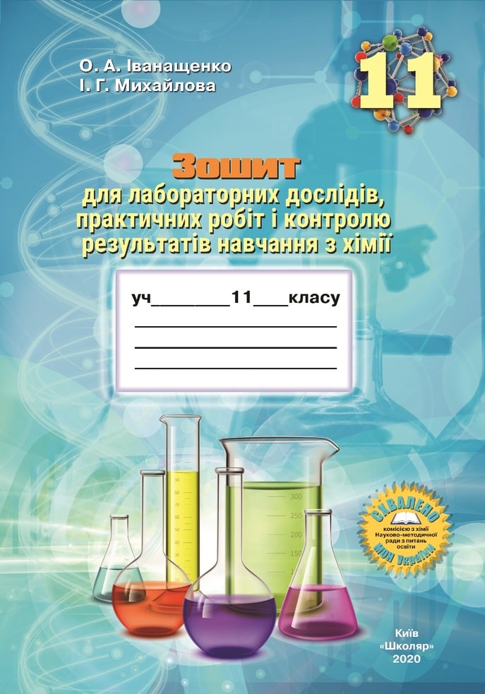 Зошит для лабораторних дослідів, практичних робіт і контролю результатів навчання з хімії учнів 11 класу
