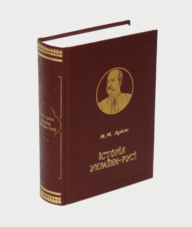 Історія України-Русі – Микола Аркас