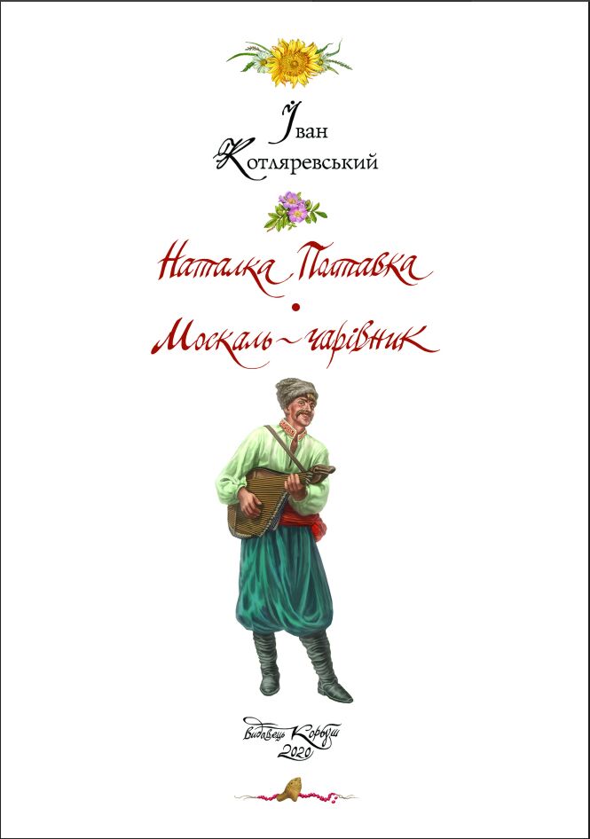 “Наталка Полтавка”, “Москаль – чарівник”- Іван Котляревський - Зображення 2