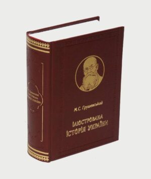 Ілюстрована Історія України – Михайло Грушевський