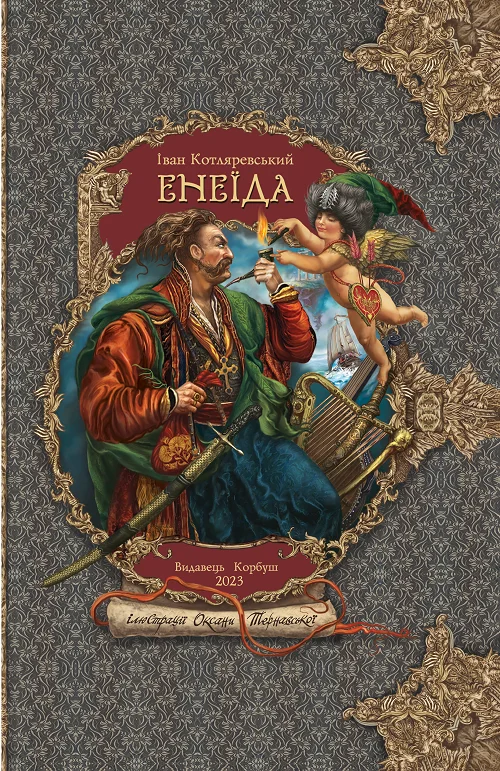 Енеїда – Іван Котляревський