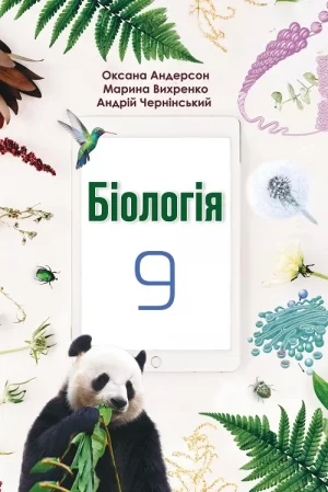 Біологія. 9 клас