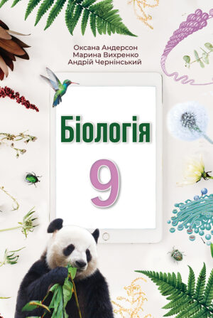 Біологія. 9 клас