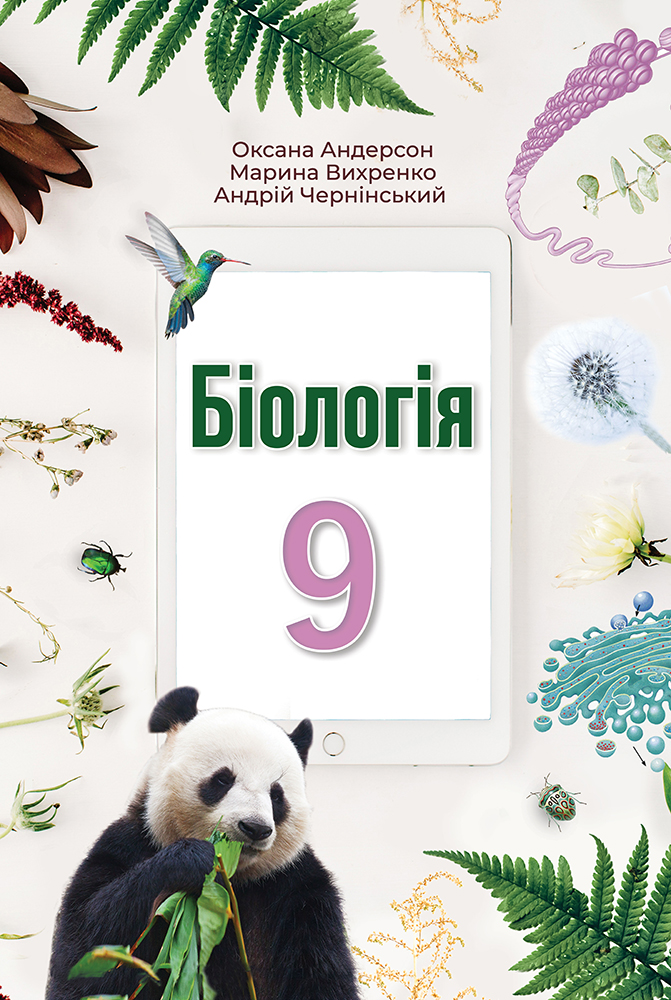 Біологія. 9 клас