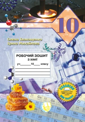 Робочий зошит з хімії учня 10 класу