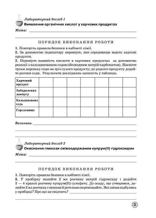 Зошит для практичних робіт, лабораторних дослідів і контролю результатів навчання з хімії учнів 10 класу - Зображення 2