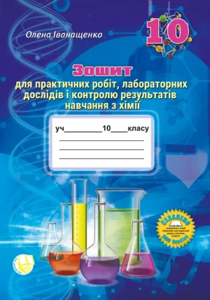 Зошит для практичних робіт, лабораторних дослідів і контролю результатів навчання з хімії учнів 10 класу