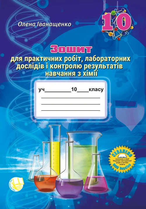Зошит для практичних робіт, лабораторних дослідів і контролю результатів навчання з хімії учнів 10 класу