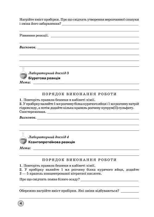 Зошит для практичних робіт, лабораторних дослідів і контролю результатів навчання з хімії учнів 10 класу - Зображення 3