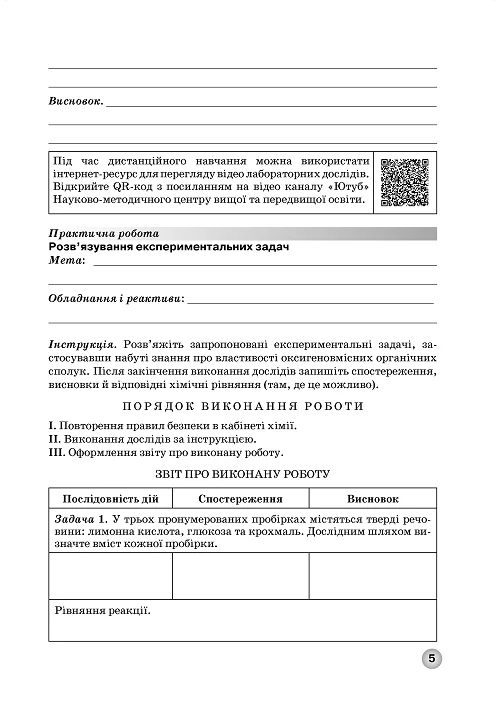 Зошит для практичних робіт, лабораторних дослідів і контролю результатів навчання з хімії учнів 10 класу - Зображення 4