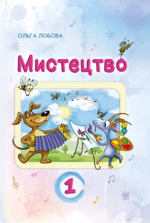 Мистецтво. 1 клас (2024 року видавницва)