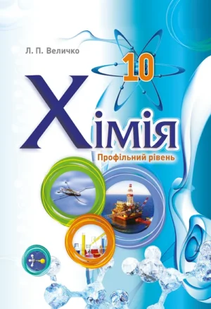 Хімія. 10 клас (профільний рівень, 2023 року видання)