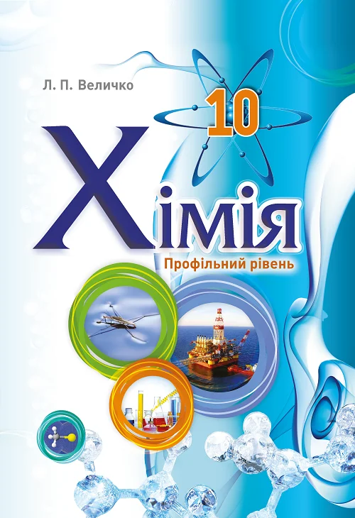 Хімія. 10 клас (профільний рівень, 2023 року видання)