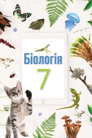 Біологія. 7 клас