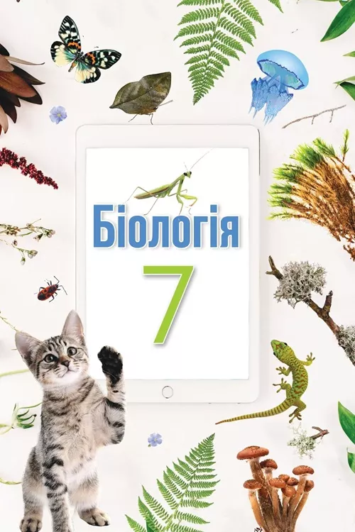 Біологія. 7 клас