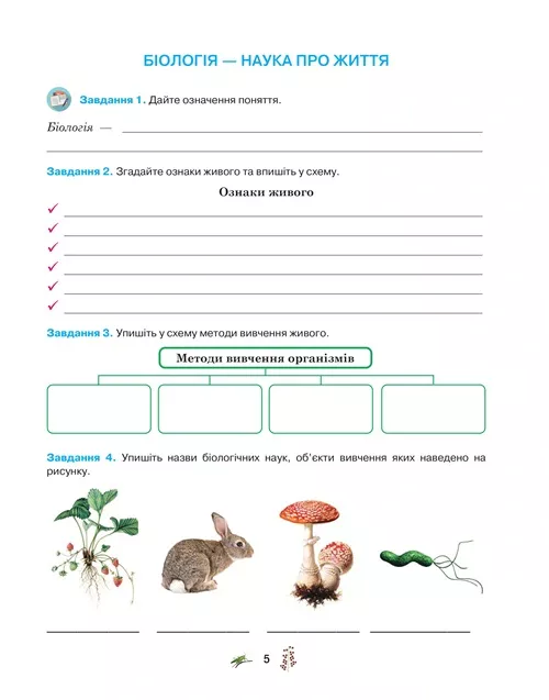 Робочий зошит з біології учня 7 класу (2024) - Зображення 4