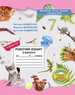 Робочий зошит з біології учня 7 класу (2024)