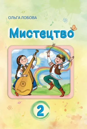 Мистецтво. 2 клас (2024 року видавницва)