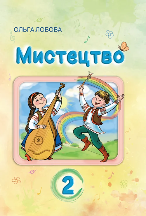 Мистецтво. 2 клас (2024 року видавницва)