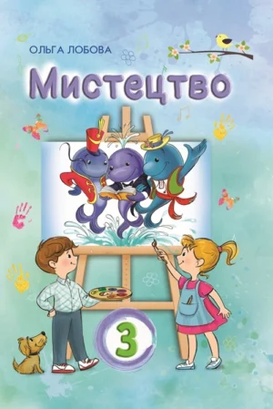 Мистецтво. 3 клас