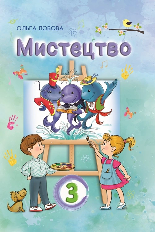 Мистецтво. 3 клас