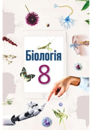 Біологія. 8 клас