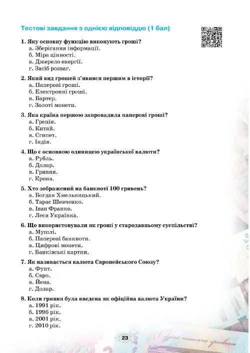 Підприємництво та фінансова грамотність. 8 клас - Зображення 5