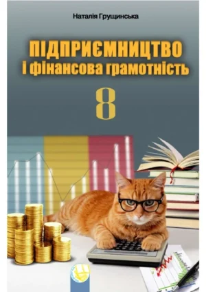 Підприємництво та фінансова грамотність. 8 клас