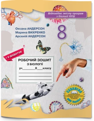 Робочий зошит з біології учня 8 класу (2025)