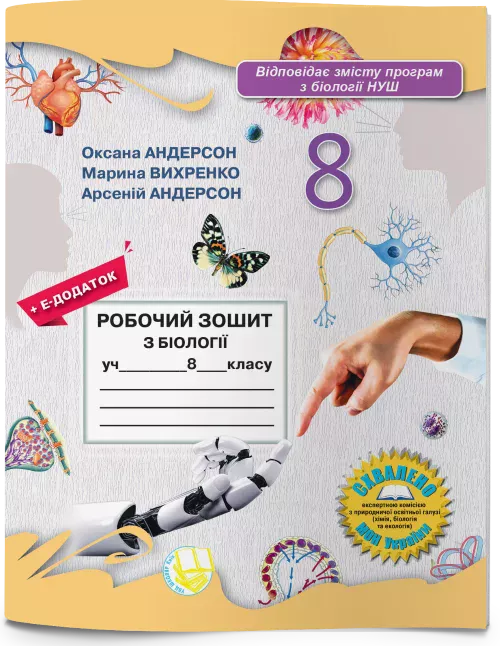 Робочий зошит з біології учня 8 класу (2025)