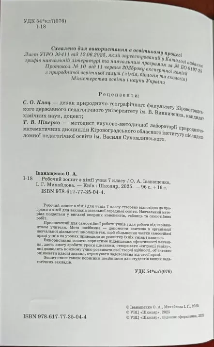 Робочий зошит з хімії учня 7 класу (2025) - Зображення 2