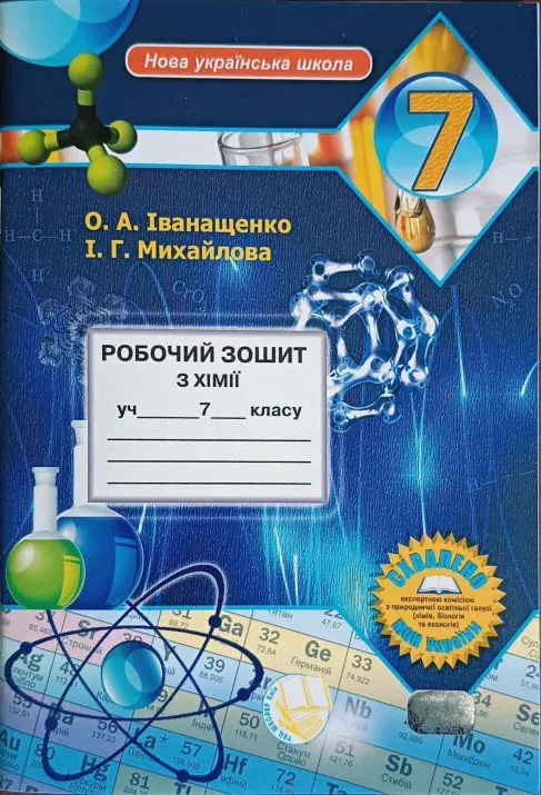 Робочий зошит з хімії учня 7 класу (2025)
