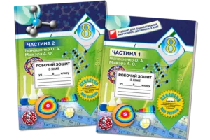 Комплект робочих зошитів з хімії для учнів 8 класу. Частини 1–2