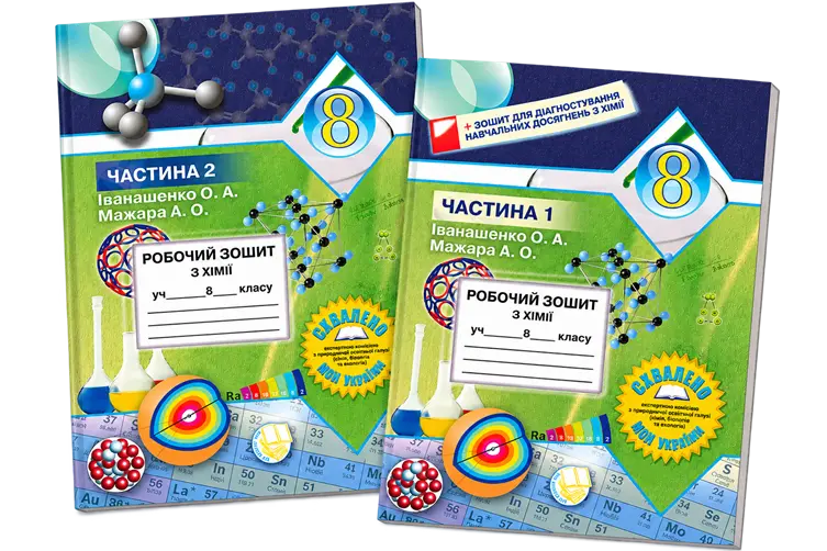 Комплект робочих зошитів з хімії для учнів 8 класу. Частини 1–2