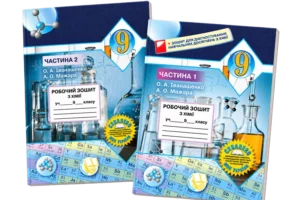 Комплект робочих зошитів з хімії для учнів 9 класу. Частини 1–2