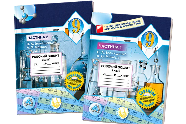 Комплект робочих зошитів з хімії для учнів 9 класу. Частини 1–2