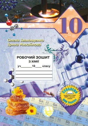 Робочий зошит з хімії учня 10 класу
