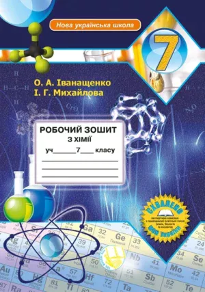Робочий зошит з хімії учня 7 класу (2026)