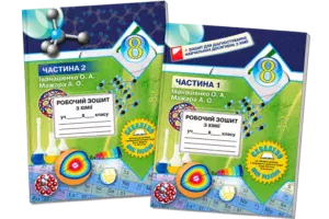 Комплект робочих зошитів з хімії для учнів 8 класу. Частини 1–2
