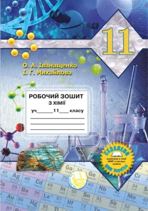Робочий зошит з хімії учня 11 класу