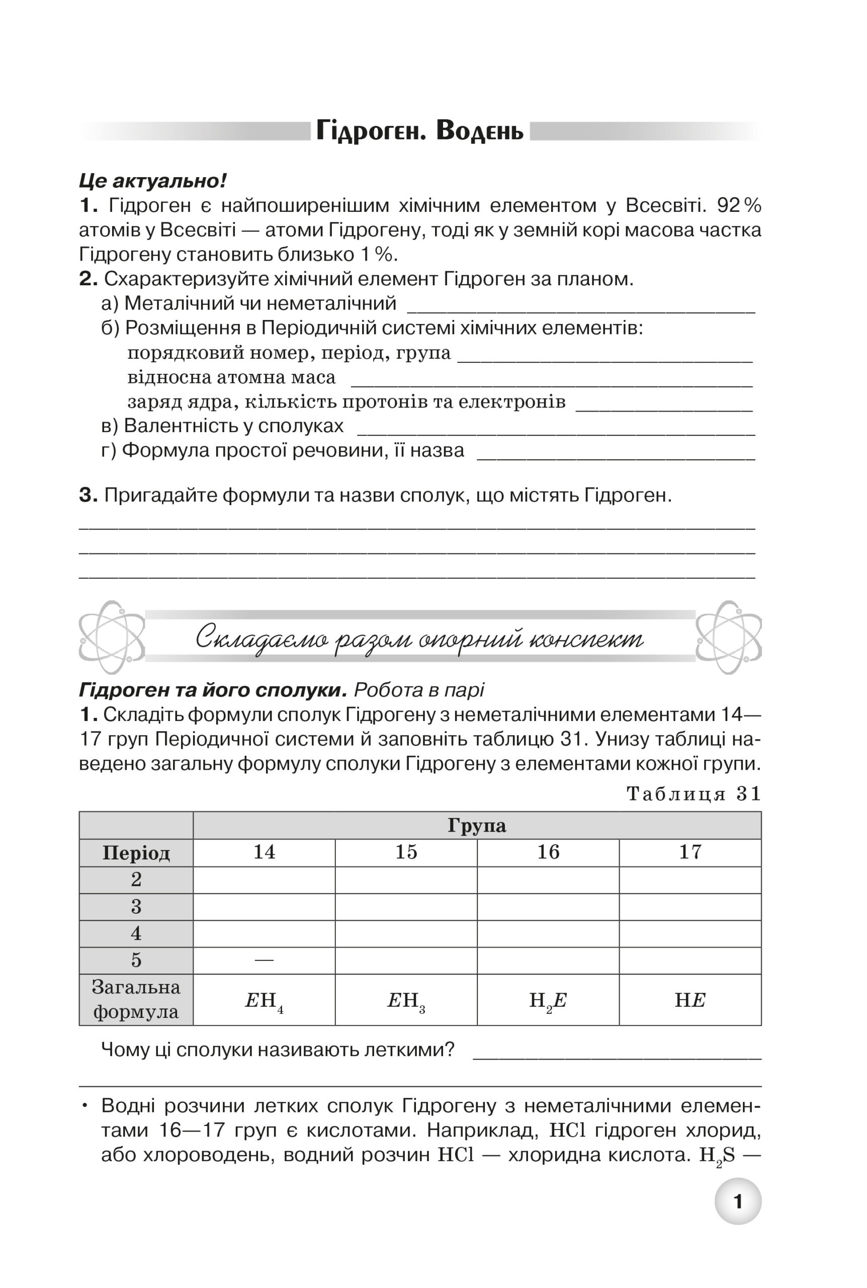 Комплект робочих зошитів з хімії для учнів 8 класу. Частини 1–2 - Зображення 8