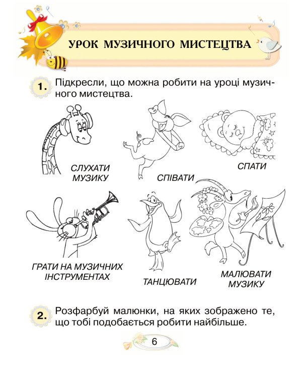 Музичне мистецтво. 1 клас. Робочий зошит - Зображення 5
