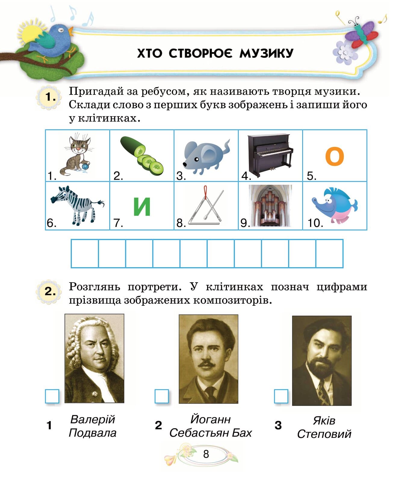 Музичне мистецтво. 2 клас. Робочий зошит - Зображення 7